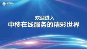 中移在线澎湃信息“血液”，打造智慧扶贫