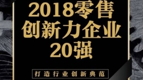 猩便利上榜“2018零售创新力企业20强” 助推行业创新升级