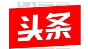 曝云峰基金代阿里领投今日头条，头条称融资报道信息不实