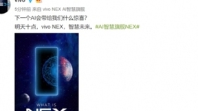 AI迎来全新升级 智慧旗舰vivo NEX将再次引领行业潮流