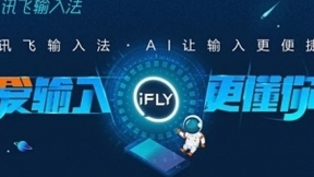 讯飞输入法发布v8.1 AI新版：一张嘴就能打字、修改