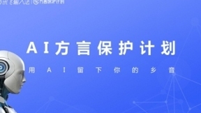 保护濒危语言优化方言识别能力 讯飞开启“AI方言发音人”招募计划