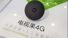 当无限流量遇上AI投屏--爱奇艺电视果4G新品亮相CES展