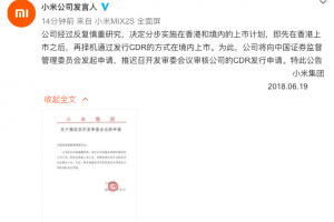 小米宣布推迟发行CDR 证监会火速批准