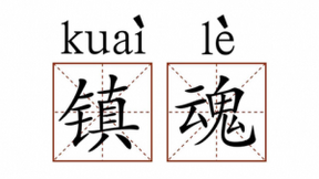 除了同拍《镇魂》，白宇和朱一龙还有美图手机的交集！