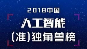 品友互动跻身2018中国人工智能准独角兽榜单