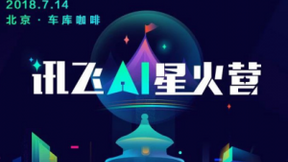 讯飞AI星火营·北京站 双线程加速创新创业孵化