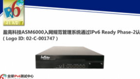 盈高科技ASM6000入网规范管理系统获IPv6 Ready认证