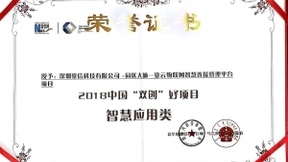 鎏云物联智慧园区”大脑”CMP应用系统，成功斩获2018中国双创好项目奖