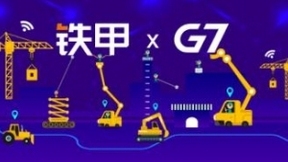 铁甲&G7强强携手：组建合资公司 布局AI+IA工程机械行业新生态