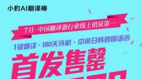 小豹AI翻译棒首发10000台售罄 成7月行业线上销量冠军