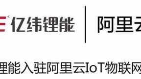 国内领先锂电池企业亿纬锂能入驻阿里云IoT物联网市场