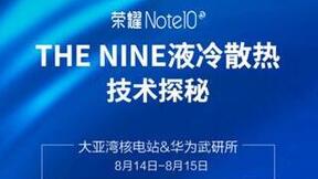 荣耀Note10走进大亚湾&武研所，带你探秘THE NINE液冷散热技术