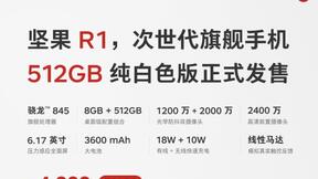 4999元：锤子坚果R1 8+512GB纯白色版正式发布