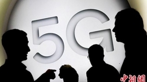 业内人士热议5G：带来移动新经济浪潮