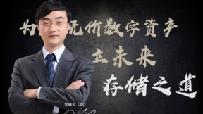 元核云CEO：金融企业未来存储的必经之路