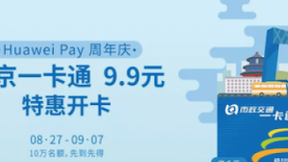 Huawei Pay北京公交一卡通开卡优惠至9.9元