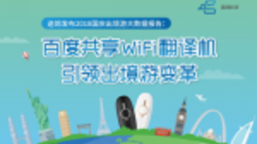 途鸽国庆出境游大数据报告发布：“AI翻译＋随身WiFi”成出境游标配