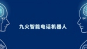 九火智能电话机器人帮助企业进入智能助力时代