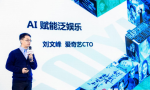爱奇艺CTO刘文峰出席艺恩2018创新峰会：AI赋能泛娱乐行业创造新价值
