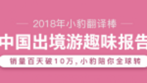 猎豹移动首发《2018中国出境游趣味报告》杨超越同款小豹翻译棒走俏