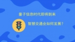 量子信息时代即将到来 智慧交通会如何发展？