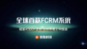 人工智能名片千亿流量加持，喜推FCRM成企业腾飞新“神器”