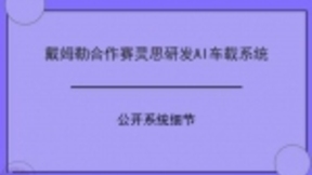 戴姆勒合作赛灵思研发AI车载系统 公开系统细节