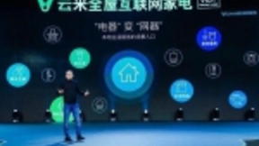 云米率先布局“AI+5G+IoT” 引领行业未来发展方向