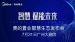 房地产行业才能玩转物联网？美的置业布局loT智能家居