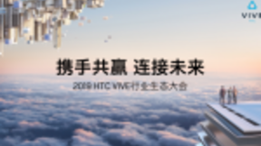 HTC VIVE本月举办行业生态大会 大力推进VR商业应用