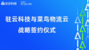 驻云科技与菜鸟物流云达成战略合作，以技术加速物流供应链进化