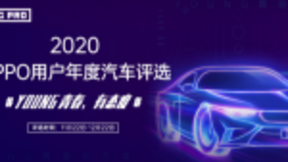 《2020年OPPO用户年度汽车评选》即将开启，探索年轻群体新风向