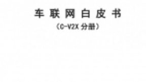 信通院发布车联网白皮书：C-V2X产品研发已基本成熟