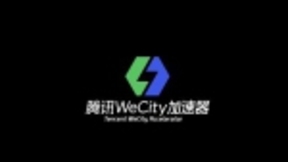 特斯联入选腾讯WeCity加速器首期成员名单