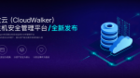 长亭科技全新推出牧云（CloudWalker），主机安全防护能力上线