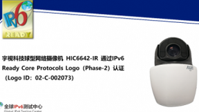 宇视科技球型网络摄像机HIC6642-IR通过IPv6 Ready Logo认证