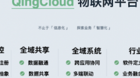 青云QingCloud物联网与边缘计算双平台上线，网边融合释放强大场景能力