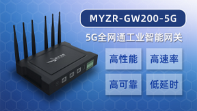 明远智睿推出5G网关新品 助力5G+智能制造之路