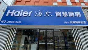 从厨电、厨房到美食方案！即墨海尔食联网体验店建成，堪比“汽车4S店”