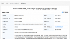 华为再公布自动驾驶、智能汽车等专利 部分专利申请日在2017年