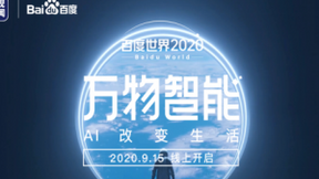 硬核AI前沿技术，尽在百度世界2020百度大脑分论坛