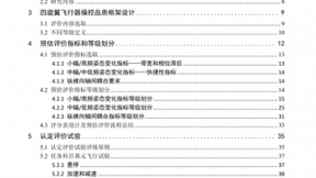 多旋翼飞行器飞行品质标准研究报告即将发布