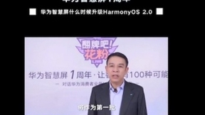 华为智慧屏将率先搭载HarmonyOS 2.0 年底发布新品