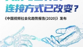 人民日报发布《中国视频社会化趋势报告》 以人为本实现万物互融