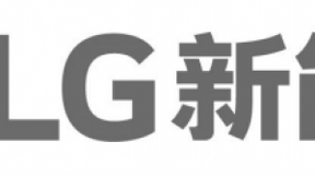 LG新能源正式成立，开启未来之路