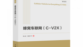 专著推荐 | 陈山枝博士及其团队力作《蜂窝车联网（C-V2X)》