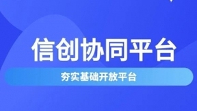 泛微信创OA，信创体系下的一体化政务协同办公平台