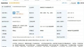 海马汽车于海南成立新公司，经营范围含机动车充电销售