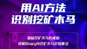 挖矿木马召回率96%、误报率低于1%，腾讯产业安全公开课详解挖矿木马AI识别算法